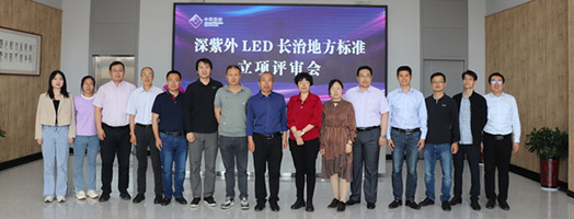 2021年深紫外LED长治地方标准立项评审会议
