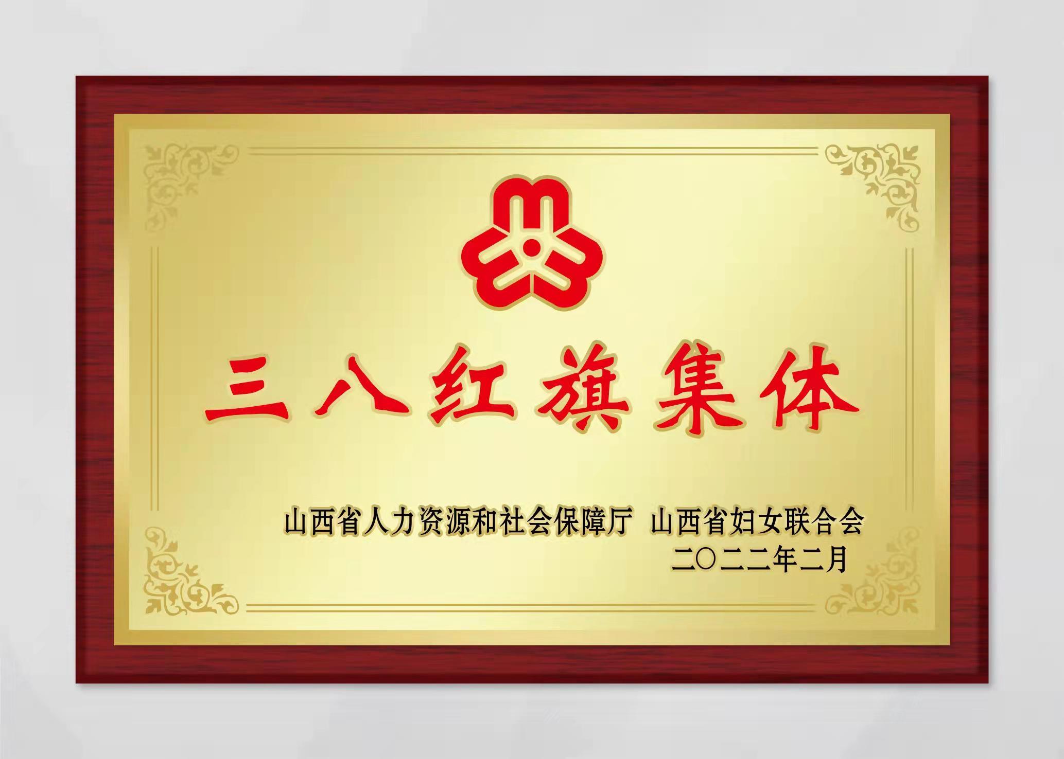 山西尊龙登录入口紫外光电科技有限公司被评为山西省三八妇女先进集体。